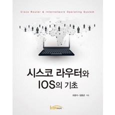 시스코 라우터와 IOS의 기초, 한티미디어