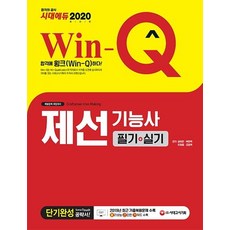 2020 Win-Q 제선기능사 필기+실기 단기완성, 시대고시기획