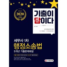 2020 기출이 답이다 세무사 1차 행정소송법 5개년 기출문제해설집, 시대고시기획