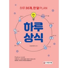 하루상식 : 하루 30개씩 한 달 PLAN, 시대고시기획