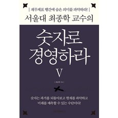 서울대 최종학 교수의 숫자로 경영하라 5: 재무제표 행간에 숨은 의미를 파악하라 (양장), 원앤원북스