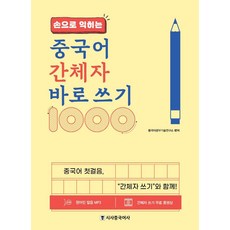 Sisabooks Chn 手寫學習簡體中文正確書寫1000