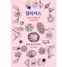 딜리셔스:인류의 진화를 이끈 미식의 과학, 롭 던 모니카 산체스, 까치