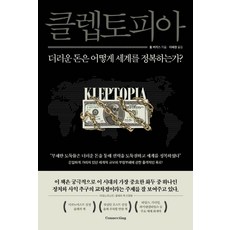 클렙토피아:더러운 돈은 어떻게 세계를 정복하는가?, 톰 버지스, 커넥팅