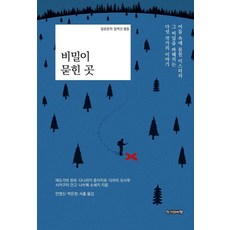 비밀이 묻힌 곳:어둠 속에 묻힌 미스터리 그 비밀을 파헤치는 다섯 작가의 이야기, 에도가와 란포다니자키 준이치로다자이 오사무사카구치 안고나쓰메 소세키, 작가와비평