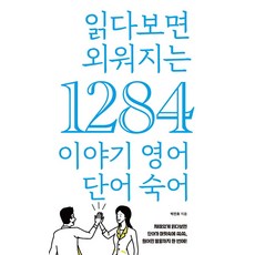 Pureunemidieo 讀著讀著就記住的1284個故事英語單字片語, 參考詳細內容