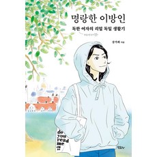 開朗的異鄉人：強悍女子的真實德國生活記, 模曜社, 姜佳熙