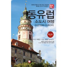 hashtag 東歐小鎮之旅 ： 2022~2023 最新版, 趙大賢