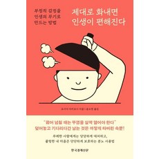 제대로 화내면 인생이 편해진다, 한국경제신문, 요시다 다카요시