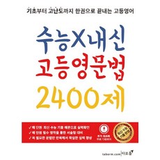 Taborm 大學學測X在校成績 高中英文文法 2400題：從基礎到高難度 一本搞定高中英文, 英文