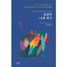 Pysstory 展開想像的翅膀, Maxine Greene