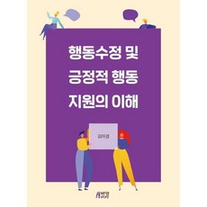Pysstory 對行為修正與正向行為支持的理解, 金美京