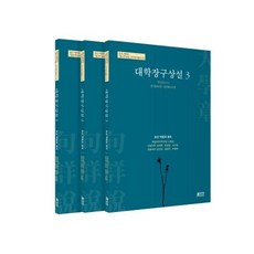 Pysstory 大學章句詳說 套書(全3冊), 朴文鎬