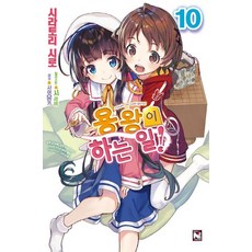 [影像出版媒體(影像筆記)]龍王的工作! 10, 影像出版媒體(影像筆記), 白鳥士郎