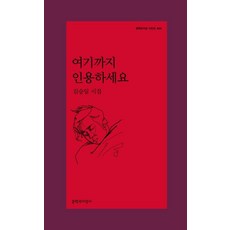 Moonji 請引用到這裡 - 詩人選 534, 金承日