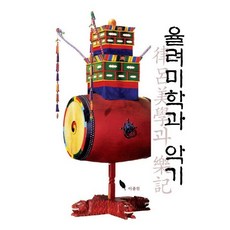 율려미학과 악기, 한국학술정보, 이종진