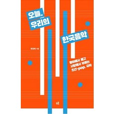 오늘 우리의 한국음악:좋아해서 듣고 사랑해서 부르는 조선-pop 국악, 현경채, 드루