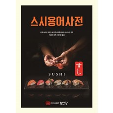 壽司用語辭典, 成安堂, 新庄綾子