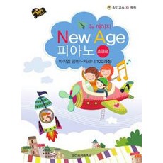 IlsinseojeokPublishing 新世紀鋼琴初級篇： 拜爾中級 ~ 徹爾尼100練習曲程度, 日新音樂研究會