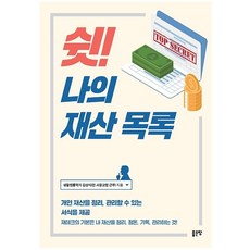 쉿! 나의 재산 목록, 김성식, 좋은땅