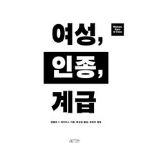 婦女、種族、階層, 安吉拉.Y.戴維斯, 阿爾忒(arte)