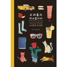 Haneon 少女們的性：關於我身體、我心、我情感的少女性諮商, 李秀智, 盧河延