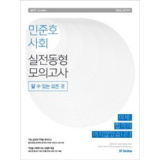 2017 민준호 사회 실전동형 모의고사 - 할 수 있는 모든 것, 에스티유니타스