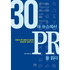 HanulAcademy 從30大新聞中解讀公關, 韓國公關協會
