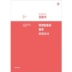 2017 김종석 행정법총론 봉투 모의고사, 에스티유니타스