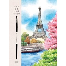 KyunghyangBP 我的第一本風景水彩著色書, 高恩貞, 京鄉BP