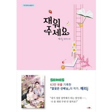 gayeon 哄我入睡 - 類型小說集 1, Mary J