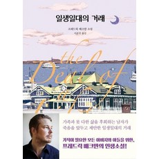 일생일대의 거래, 다산책방, 프레드릭 배크만