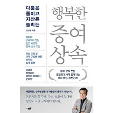 jisikneomeo 快樂的贈與繼承： 減少糾紛 增加資產, 金成哲, 時空社
