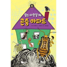 PrunsoopJunior 查爾斯達爾文路36號昆蟲公寓