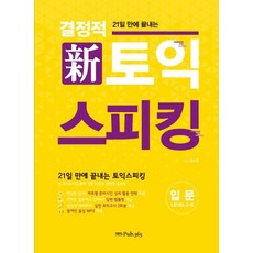 결정적 토익스피킹 입문, pub.365