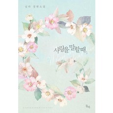 DONGA 說愛之時 1, 東亞, 尼拉