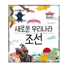 HumanEorini 全新的我們國家朝鮮 (我的第一本歷史書 12)