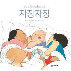 SIGONGJUNIO 乖乖睡 (SAY GOODNIGHT) - 學步寶寶圖畫書