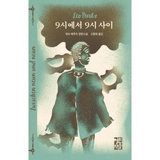 9시에서 9시 사이 (레오 페루츠 장편소설), 열린책들, 레오 페루츠