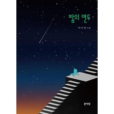 Munidang 夜的嫩綠, 李瑞安