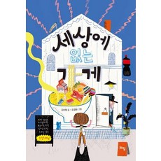 韓國 Lime 世界上沒有的商店 - 兒童文學 29