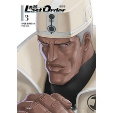 AeniBooks 銃夢Last Order 3 (完全版)