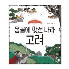 HumanEorini 對抗蒙古的國家 高麗(我的第一本歷史書 11)