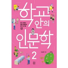 학교 안의 인문학 2 (공간 속에서 삶을 이해하는 생각 도구들 12), 생각학교, 오승현