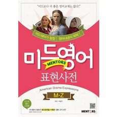 Mentors 美劇英語表達詞典 ： M-Z