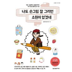 Hanbit Life 真希望我也可以畫好手繪圖 ： 從小插圖到圖畫日記 4週完成插畫課程 (實現願望系列 11), 申多恩(今日的多恩)
