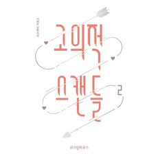 WISDOM HOUSE 故意的緋聞 2, 徐惠恩