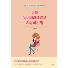 Midas Books 愛自己不迷失的方法： 最真實的你就是最完美的, 白智元