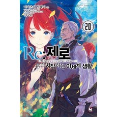 Re：從零開始的異世界生活 20, 影像出版媒體(影像筆記), 長月達平