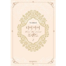 [智慧屋]Dear My Friend 2 (무소 長篇小說), 智慧屋, 무소